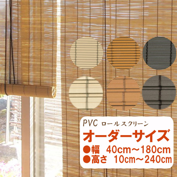 防炎　PVCロールスクリーン　オーダーサイズ　送料無料　幅40cm～210cm　高さ50cm～240cm　ロールアップ　高耐久　汚れが付着しにくい　和風　和室　アジアン 　PVCスクリーン　バンブースクリーン風　竹スクリーン風
