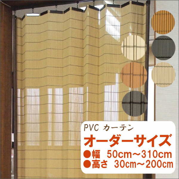 防炎 ＰＶＣ引き幕 購入注文大きさ  貨物輸送無料 幅50ｃｍ～310珊高さ30珊～200珊 防炎 高耐久 汚れた状態がしがみ付くしにくい 和風 アジアン 和室 バンブーカーテン風 竹引き幕風