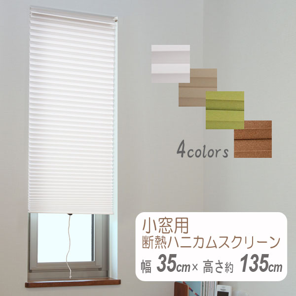 楽天市場】小窓用断熱ハニカムスクリーン オーダーサイズ 幅20〜80cm