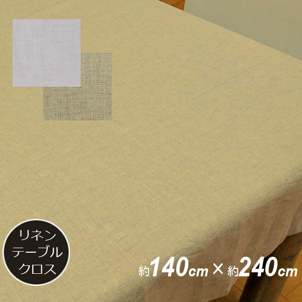 リネンテーブルクロス 約140cm×約240糎 日本製 生まれながら麻100％