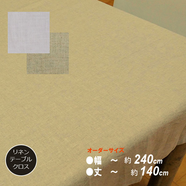 リネンテーブルクロス 購入注文大きさ 日本製 生まれながら麻100％