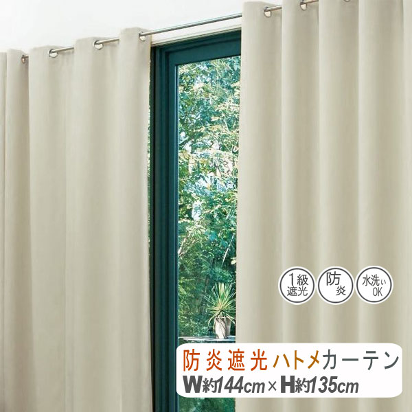 楽天市場】日本製 遮光1級 防炎 ハトメカーテン 幅144cm 長さ200cm