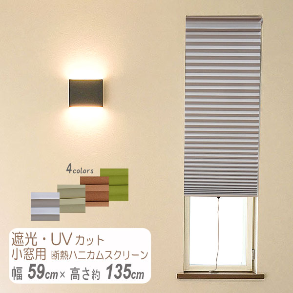 【楽天市場】小窓用断熱ハニカムスクリーン 遮光1級・UVカット 