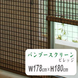 バンブースクリーン 小さな町 幅176ｃｍ高さ180糎  HAYATON ロールアップ すだれ 竹ロールスクリーン