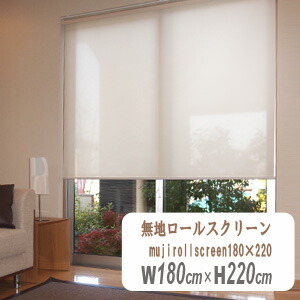 無地ロールスクリーン 幅180cm×高さ220cm 拭き洗い可能 HAYATON|レアレア