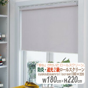 防炎遮光2級 ロールスクリーン 幅180×高さ220(珊) 拭き洗いもの能力のある  HAYATON 防炎見澄ます付き添い人