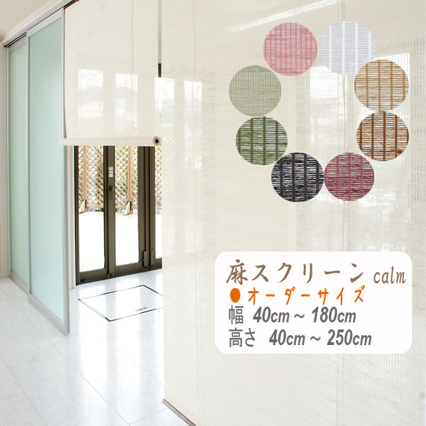 麻スクリーン 幅40 180cm オーダーサイズ 送料無料 Calm カーム 幅40 180cm 高さ40 250cm オーダーサイズ 和室 Calm カーム 和室 チェーン式 プルコード式 すだれ ロールアップ 麻ロールスクリーン 和風 アジアン 選択可能 和室