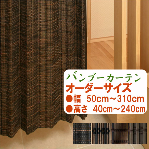 バンブーカーテン　オーダーサイズ　送料無料 　幅50ｃｍ～310cm　高さ40cm～240cm　竹カーテン　燻製竹　和風　アジアン　和室