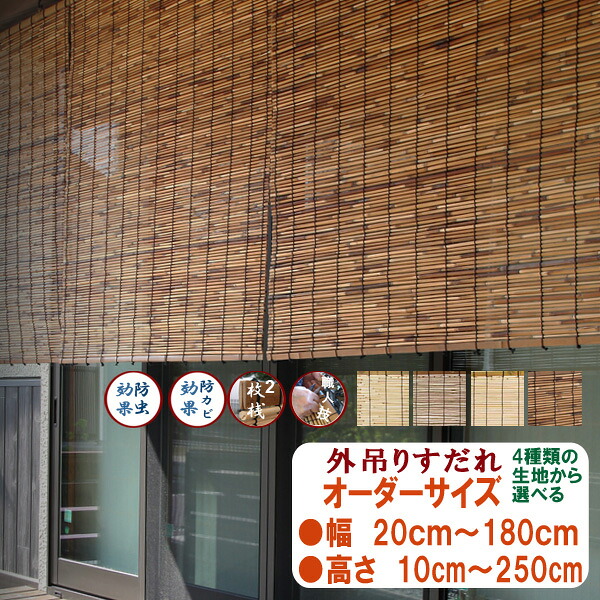 外吊りすだれ　オーダーサイズ　送料無料　地よし(じよし) 代萩(だいはぎ) 蒲芯(がましん) いぶしよし　幅30cm～180cm高さ30cm～240cm