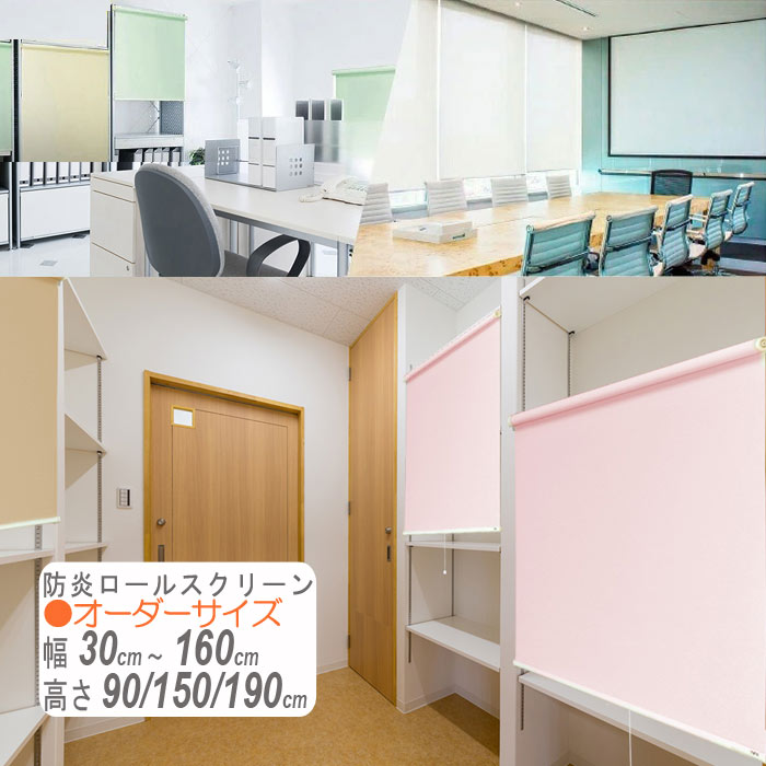 防炎ロールスクリーン プルコード式 オーダーサイズ 幅30cm～160cm 高さ90cm/150cm/190cm プレーンタイプ 安眠タイプ シースルータイプ 遮熱タイプ 送料無料
