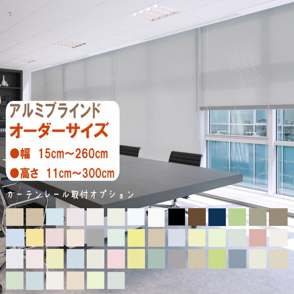 アルミブラインド オーダーサイズ 幅15cm～260cm高さ11cm～300cm 標準仕様 スリット窓仕様 カーテンレール取付オプション 目隠し 間仕切り