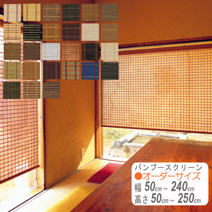 バンブースクリーン チェーン式 オーダーサイズ 防炎加工可能 幅50～220cm 高さ50～250cm  日本製 すだれ 間仕切り 目隠し 和風 アジアン 和室 送料無料