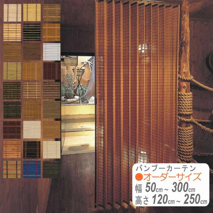 バンブーカーテン 購入注文大きさ 防炎産業能力のある 幅50～220糎 高さ50～250糎 日本製  すだれ 中仕切り 包みかくし 和風 アジアン 和室 貨物輸送無料