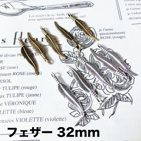 【定形外送料150円】32mm　フェザー　羽　パーツ　ハンドメイド　アクセサリー