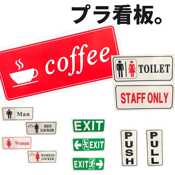 【楽天市場】全12種 プラスチックサインボード プラ看板 看板 アメリカ雑貨 アメリカン雑貨:Lea Mala pua 楽天市場店