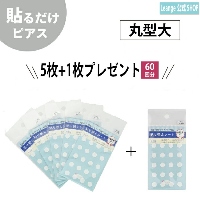 楽天市場】【公式】 貼るだけピアスPiPPi 丸型小 専用 貼り替えシート お得 5枚+1枚 レディース メンズ キッズ オールシーズン  金属アレルギー対応 k9101104s : 貼るだけピアスLeange