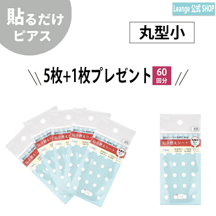 楽天市場】【公式】 貼るだけピアスPiPPi 専用 貼り替えシート お得 5枚+1枚 レディース メンズ キッズ オールシーズン 金属アレルギー対応  rk9101104s : 貼るだけピアスLeange
