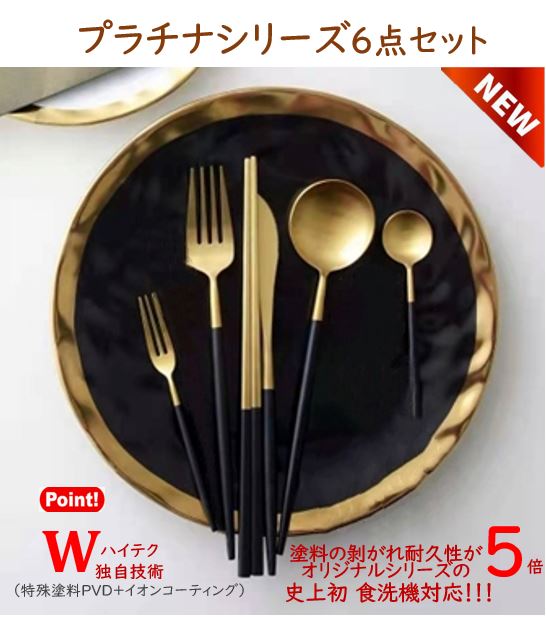 cesa beams　2点目40％オフクーポン　カトラリー カトラリーセット　食器　食洗機対応　プラチナシリーズ6本 カトラリーおしゃれ ゴールド　北欧 結婚祝い ギフト食器 スプーン フォーク ナイフ お箸　箸　 和食器 和風 洋風 家族