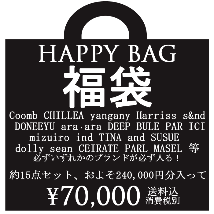 数量は多 レディースファッション 福袋 Bag 送料無料 Happy 21 Happybag プレゼント ファッション レディース 50代 40代 30代 返品不可 代 ラッキーバッグ 秋冬福袋 240 000円相当入り 15点セット ハッピーバッグ