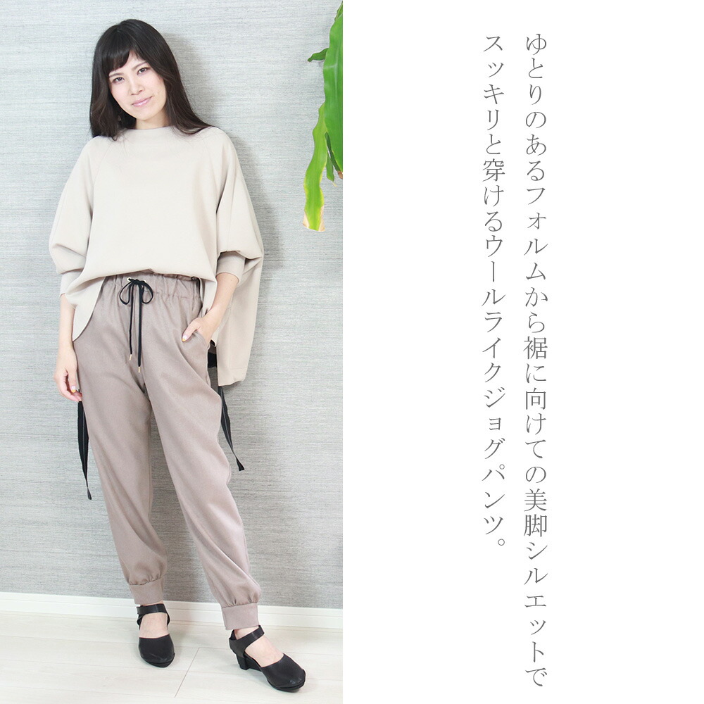 トロア Trois美シルエット ウールライク ジョグパンツ レディース パンツベージュ グリーン ブラック 黒 緑 日本製 オシャレ カジュアル 楽天カード分割 あす楽t216 返品交換送料無料 Ceconsolidada Cl