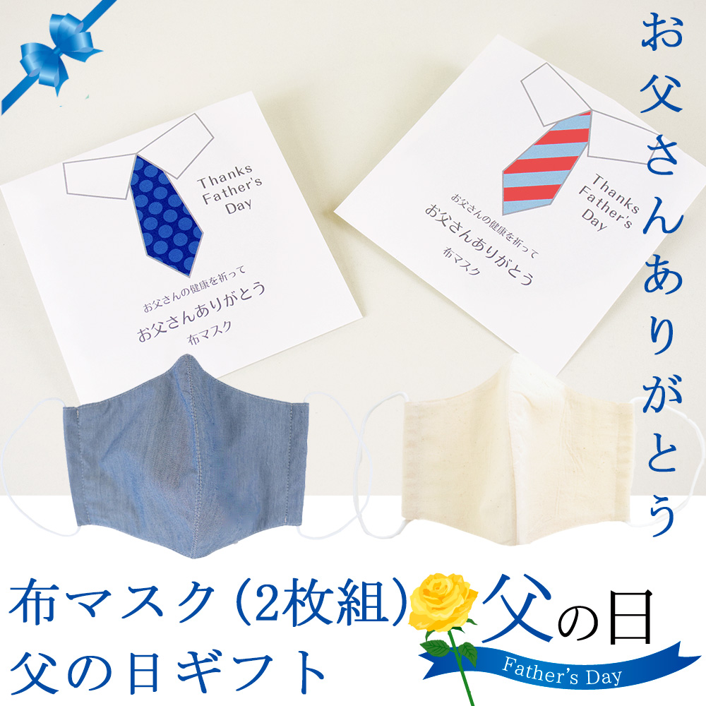 楽天市場 父の日 ギフト メンズ 布マスク 2枚セット 限定 特別ラッピング仕様 布マスク2枚 ポケット付き ネクタイ イラスト袋 ラッピングプレゼント ガーゼ 日本製 キナリ ネイビー 男性 大人楽ギフ 包装あす楽 Primary 008 Primary プライマリー