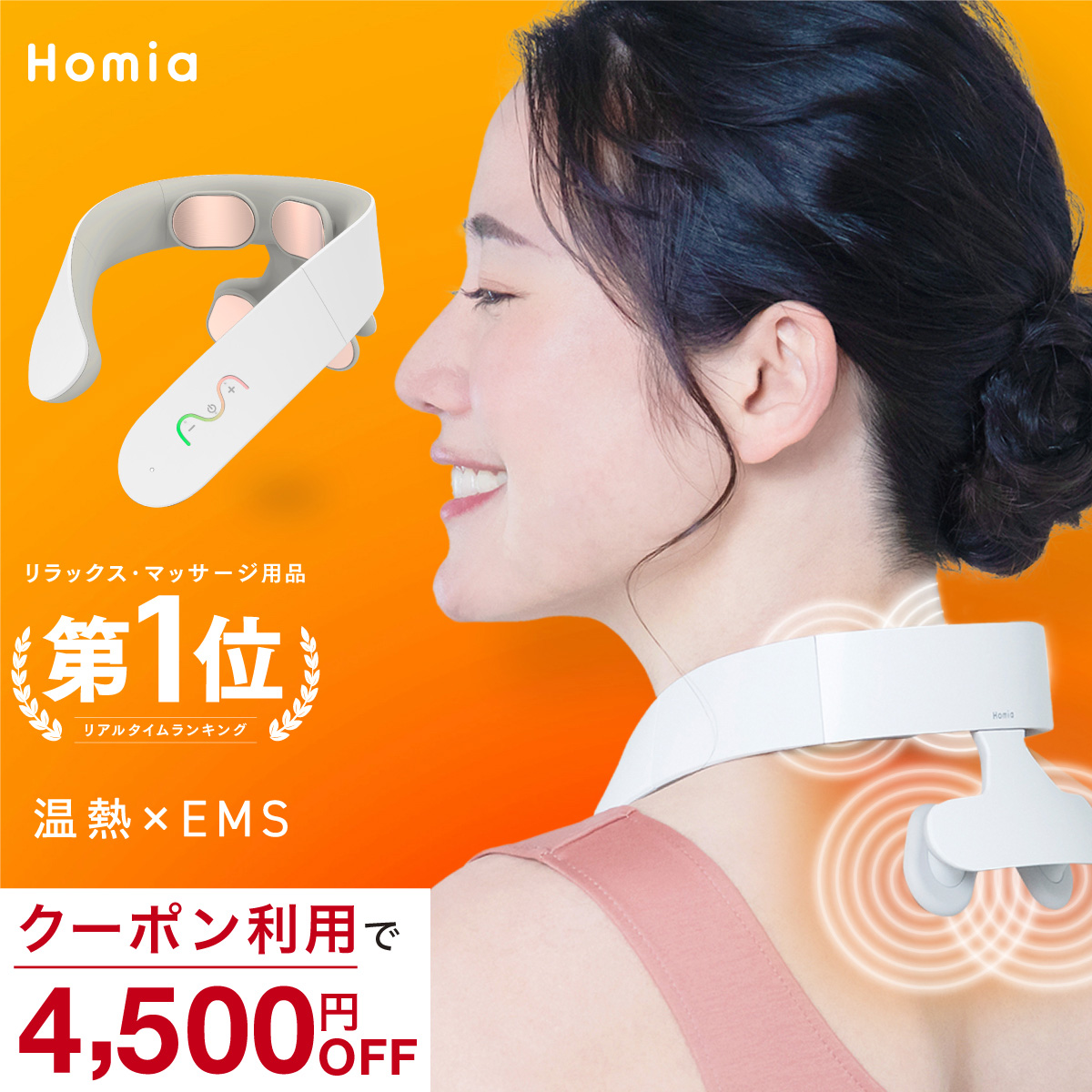 在庫限り Homia公式 Ems Onneck オンネック 肩 首 背中 ネック ケア ヒートネック リラックス 母の日 プレゼント 実用的 父の 日 誕生日 御祝 ギフト 男性 女性 健康 解消 癒し グッズ 健康器具 温熱 電気刺激 軽量 肩まで届く ホーミア Emsショップ 店 新品