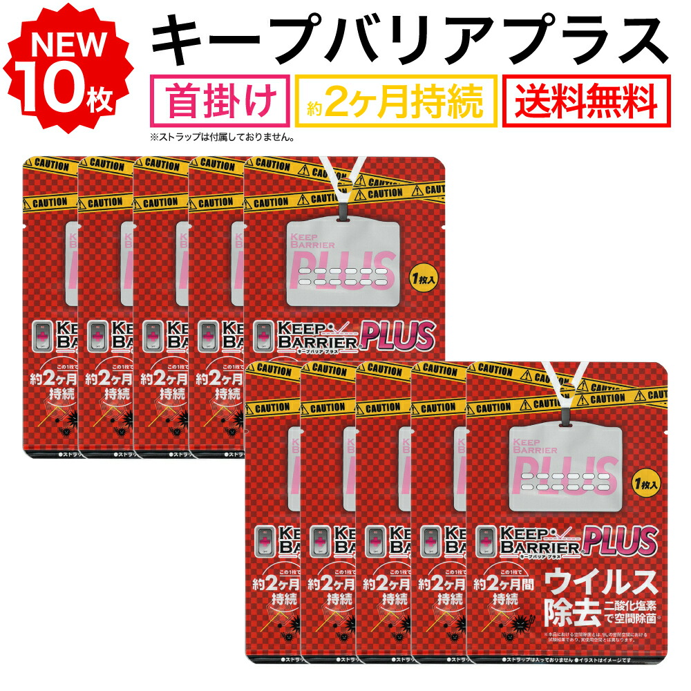 【楽天市場】送料無料 空間除菌 キープバリアプラス 10枚セット