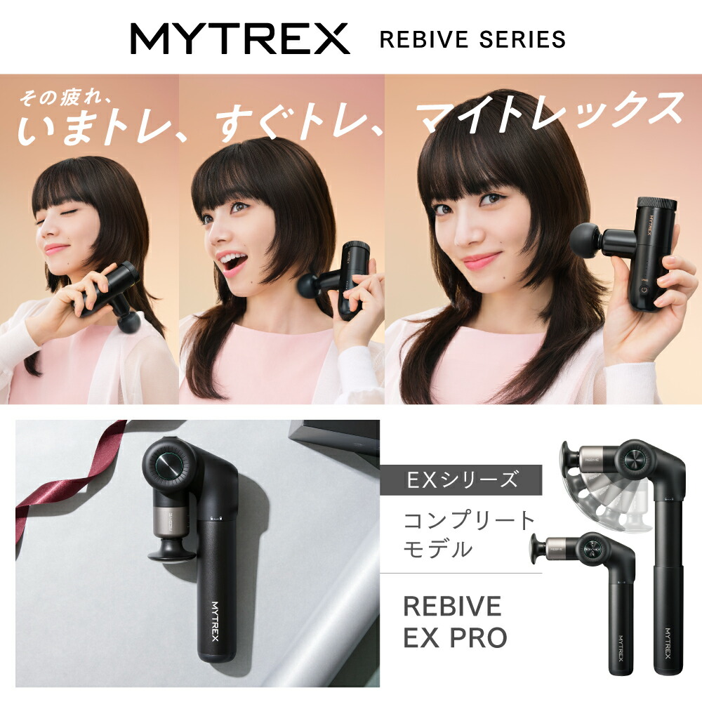 新品 MYTREX マイトレックス REBIVE EX PRO 筋膜 公式｜期間限定 5％OFFクーポン＋P5倍！】マッサージガン マイ