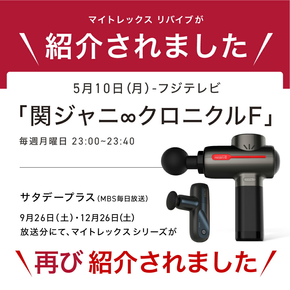 5 10関ジャニ番組で引き合せる 母御の年月日 創業者の日 冥利附 マイトレックス リバイブ 面倒を見ること ハンディ 揉む鵝鳥 軽量 小型 健やか グッズ 引出物 貰物 筋膜リリース ガン 肩関節 頭部 腰肉 トランスポーテイション 創通医学的 Mytrex Rebive 医療用向き