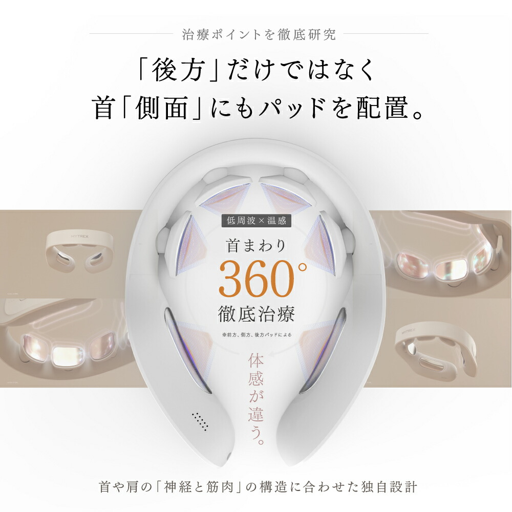 低周波×温感 首まわり360° 徹底治療 【MYTREX公式】管理医療機器 