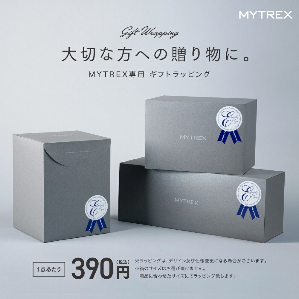 ギフト ラッピング MYTREX 専用 ギフト包装 プレゼント 贈り物 誕生日 母の日 父の日 新生活 記念日 バレンタイン バレンタインデー  ホワイトデー 敬老の日 クリスマス 景品 イベント プレゼントラッピング ギフトラッピング 正規店