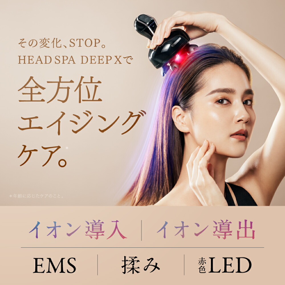 その変化、STOP。
HEAD SPA DEEP Xで
全方位エイジングケア。
イオン導入、イオン導出。
EMS、揉み、赤色LED。