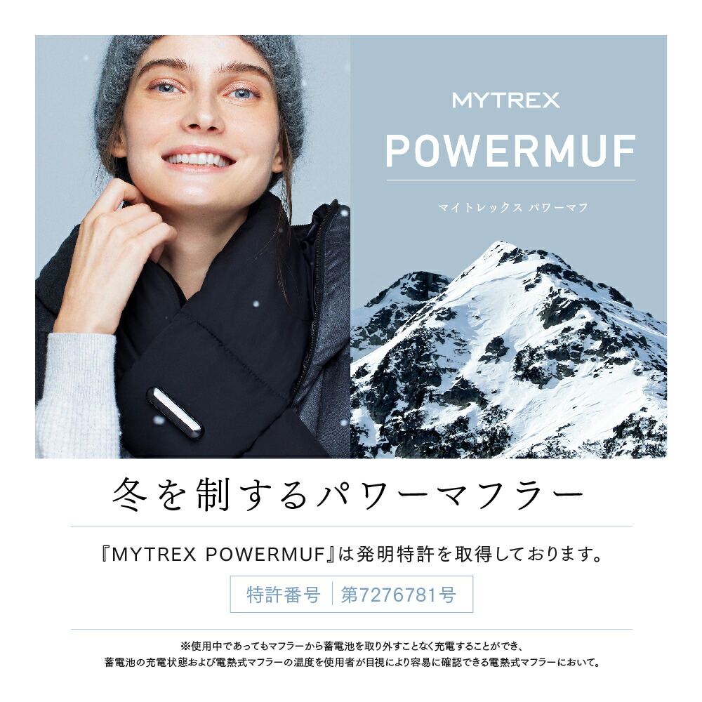 新発売! 高機能 電熱マフラー【MYTREX公式】POWERMUF パワーマフ USB