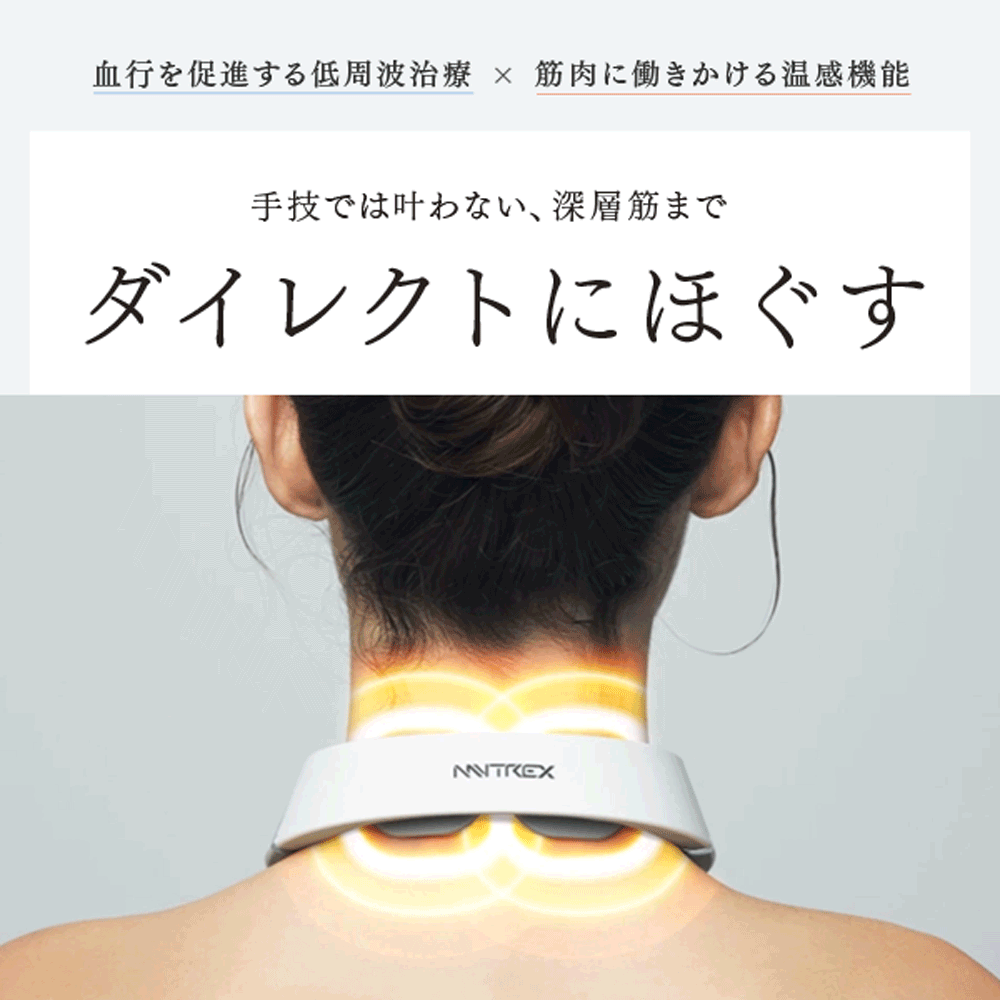 血行を促進する低周波治療×筋肉に働きかける温感機能。
手技ではかなわない、深僧筋までダイレクトにほぐす。