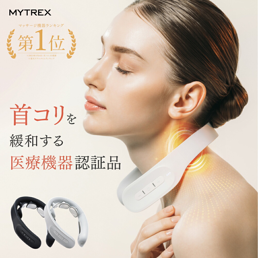 楽天市場】首まわり360°ケア※でコリ改善! 【MYTREX公式】医療認証済 38 