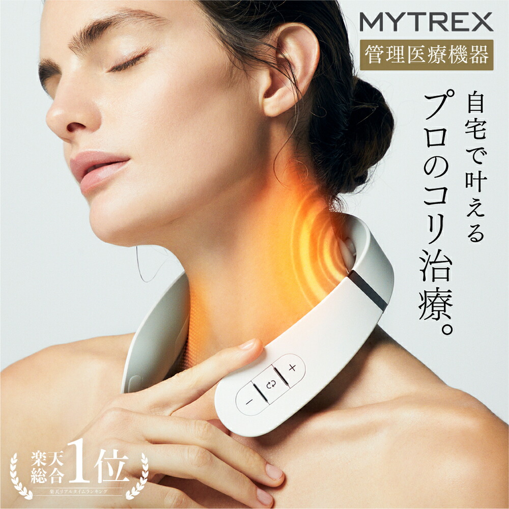 首まわり360°ケア※でコリ改善! 【MYTREX公式】医療認証済 38週連続楽天1位! リニューアル 低周波治療器 温熱 EMS ヒートネック 肩こり 首こり ネックマッサージャー マッサージ器 マッサージ機 温感 ながらケア プレゼント 実用的