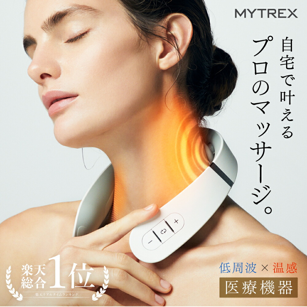 30代の女性に人気の誕生日プレゼントおすすめ｜家庭用 低周波治療器 MYTREX EMS ヒートネック