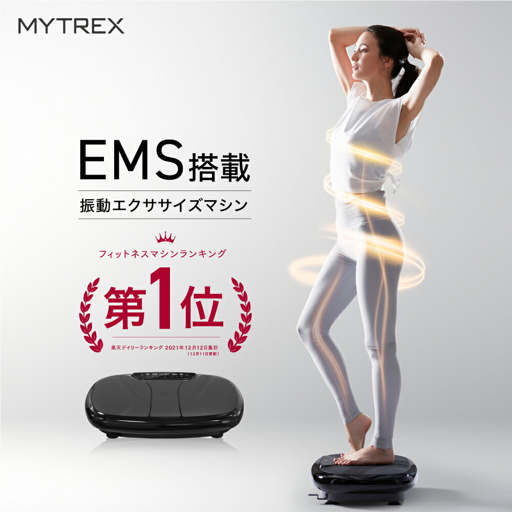 EMS×振動 Wのチカラ【MYTREX公式】楽天1位! 振動マシン ぶるぶる 健康器具 ギフト プレゼント 実用的 振動 トレーニング マシン フット ケア ems 足 お腹周り ブルブル 足裏 腹筋 ヒップ 足腰 静音 運動器具 ステッパー W FIT PRO EMS