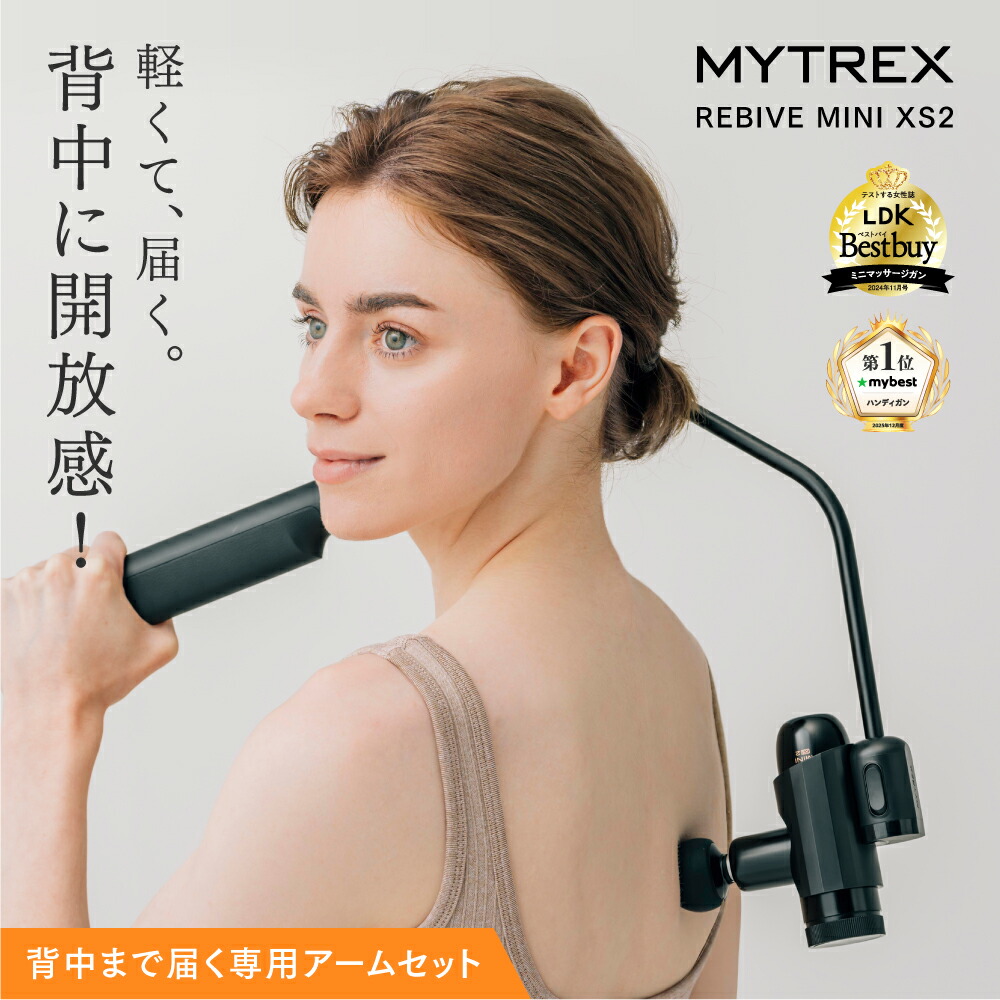 【堅苦しさ｜継続期間制限事項 20%OFF引き換え証！】MYTREX REBIVE MINI XS2 専用 バックケアアームセット リバイブ ミニ 差し押さえ 後ろ側 腰 肩 肩甲骨 ハンデ火器 填まる リバイブ 世話をする 目あたらしい腹積もり マイトレックス 振りまわす機関 筋膜上木 TVCM放映中！小松菜奈さん奏でる