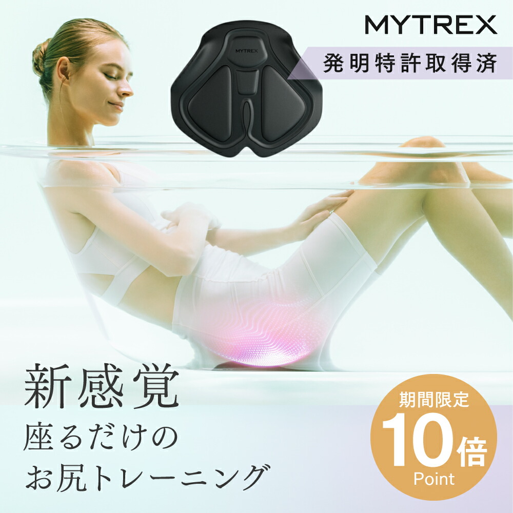 MYTREX EMS骨盤底筋トレーニングマシン 公式】MYTREX AQUA QUTTO｜【TVCM放映！只今20%OFF～1/5】お風呂で骨盤