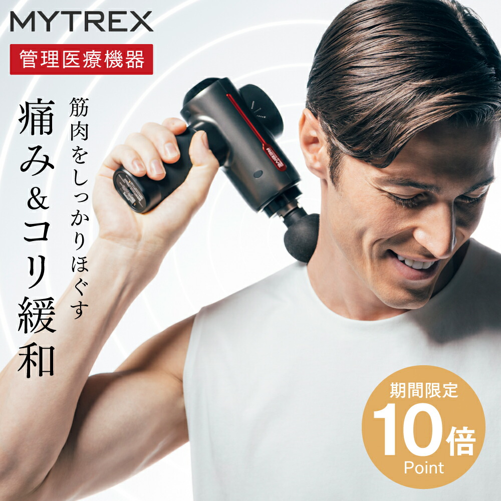 18日まで6％OFF+P10倍】医療機器認証 マッサージガン REBIVE 楽天総合1位 筋膜リリース 首 肩 腰 背中 肩甲骨 コリ 強力 電動  ハンディガン ボティケアガン マッサージ 筋肉 ほぐし ストレッチ 健康グッズ リラックス 男女 全身ケア マイトレックス リバイブ