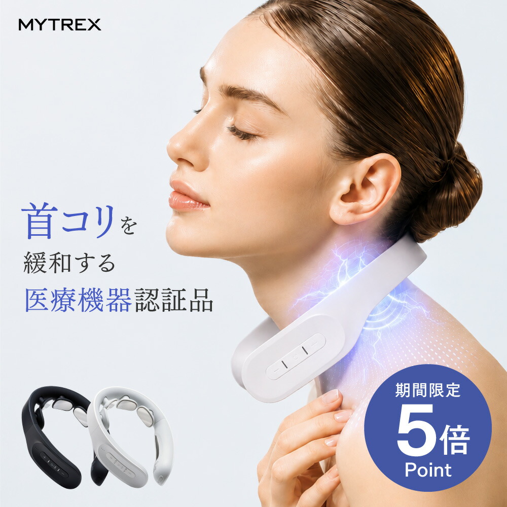 公式｜MYTREXの日 10%OFFクーポン＋P10倍！】肩こり 首 マッサージ器