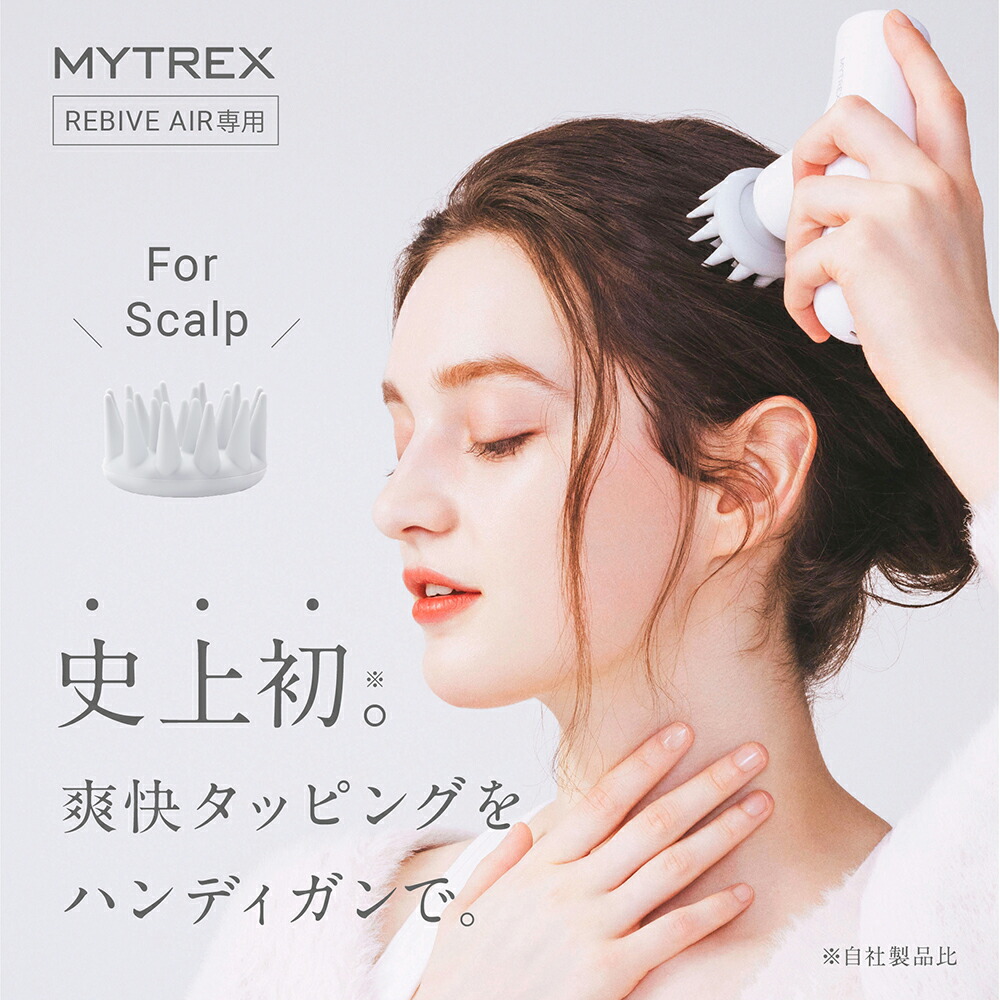 【新発売 スカルプ 拡張 アタッチメント】MYTREX公式 REBIVE AIR 専用 スカルプ拡張アタッチメント ハンディ ガン フェイス リフト ケア 振動マシン 顔 首 頭皮 頭 マイトレックス リバイブ エア画像