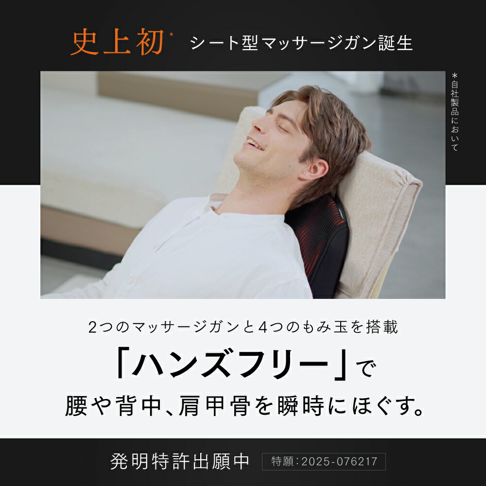 史上初、シート型マッサージガン誕生。