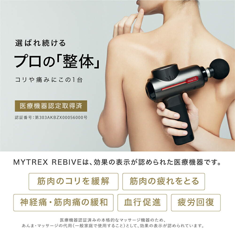 本格マッサージガン☆MYTREXリバイブ 医療機器【マイトレックス公式】最大P29倍 楽天総合1位 REBIVE マッサージ マッサージガン フット マッサージャー 肩こり 首こり 筋膜リリース 腰痛 マッサージ器 マッサージ機 肩 首 腰 ハンディマッサージャー 父の日 プレゼント 実用的