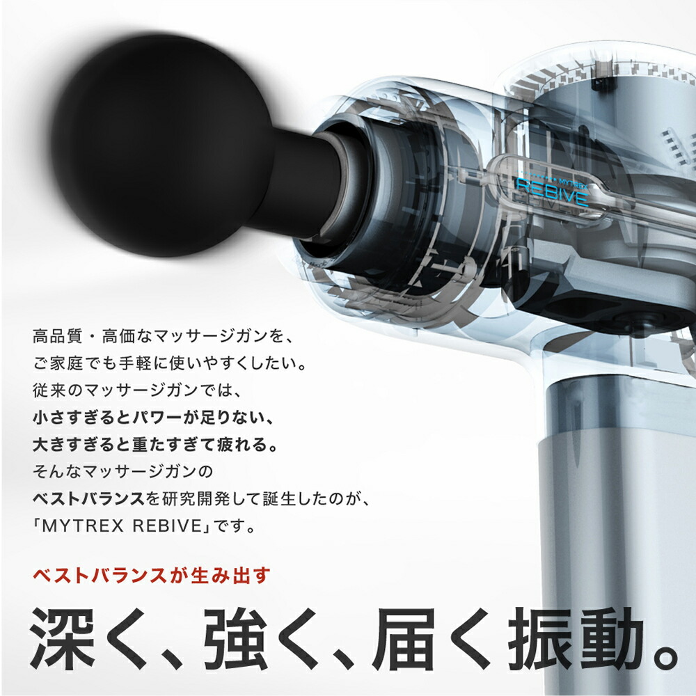 本格マッサージガン☆MYTREXリバイブ 医療機器【マイトレックス公式】最大P29倍 楽天総合1位 REBIVE マッサージ マッサージガン フット マッサージャー 肩こり 首こり 筋膜リリース 腰痛 マッサージ器 マッサージ機 肩 首 腰 ハンディマッサージャー 父の日 プレゼント 実用的