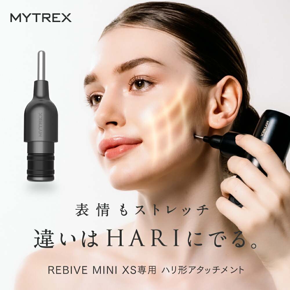 【楽天市場】MYTREX REBIVE MINI 専用 ハリ形アタッチメント