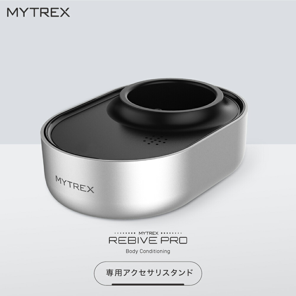 楽天市場】MYTREX REBIVE PRO 専用 アクセサリ スタンド 充電台 プロ