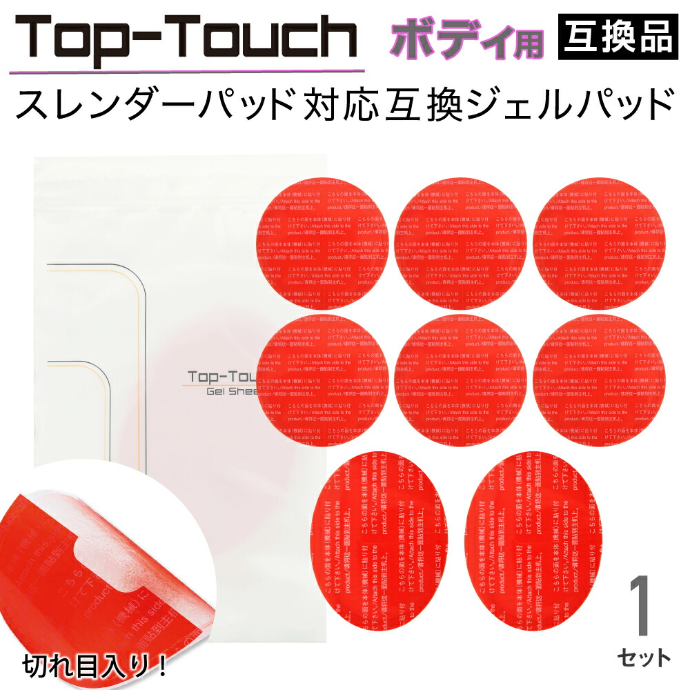 Top-Touch スレンダーパッド2 PRO DX対応互換ジェルパッド ボディ ヒップ用 4セット×楕円4枚+丸4枚 互換交換用ジェルパッド 贅沢屋の