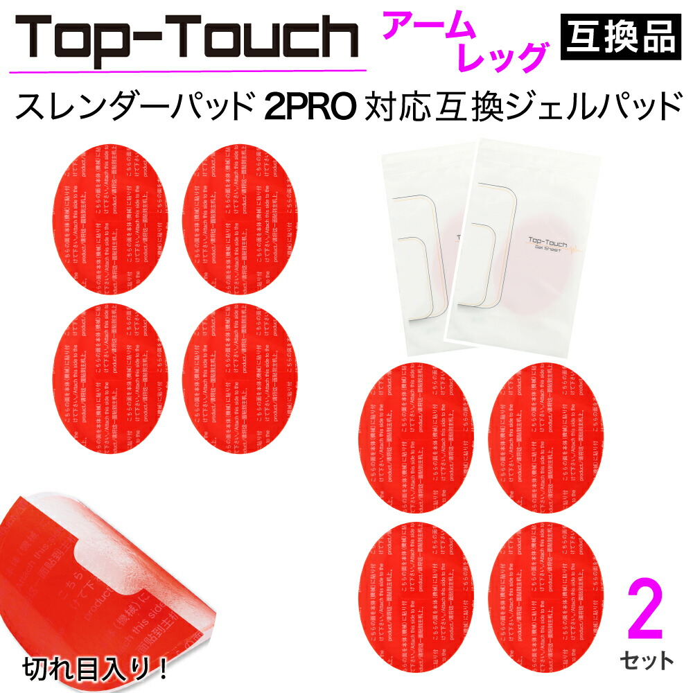 Top-Touch スレンダーパッド2 PRO DX対応互換ジェルパッド ボディ ヒップ用 4セット×楕円4枚+丸4枚 互換交換用ジェルパッド 贅沢屋の